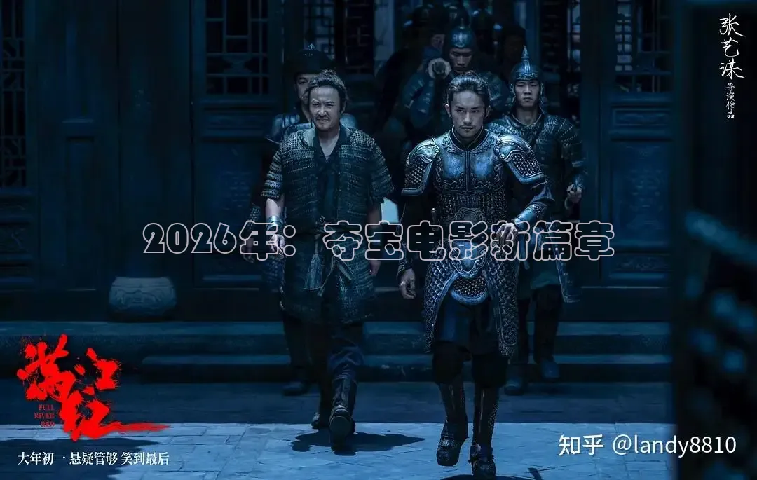 2026年：夺宝电影新篇章
