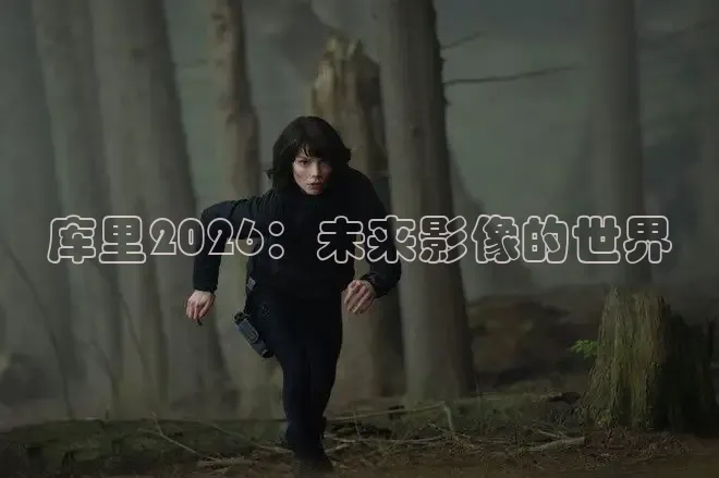 库里2026：未来影像的世界