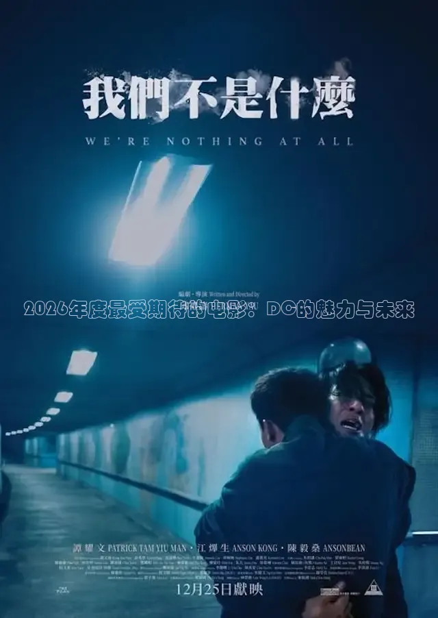 2026年度最受期待的电影：DC的魅力与未来