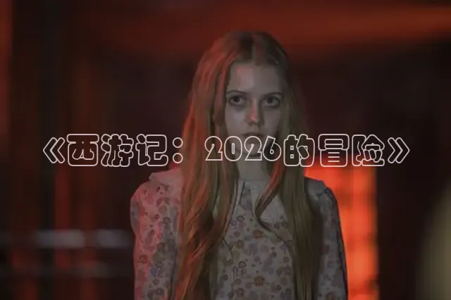 《西游记：2026的冒险》